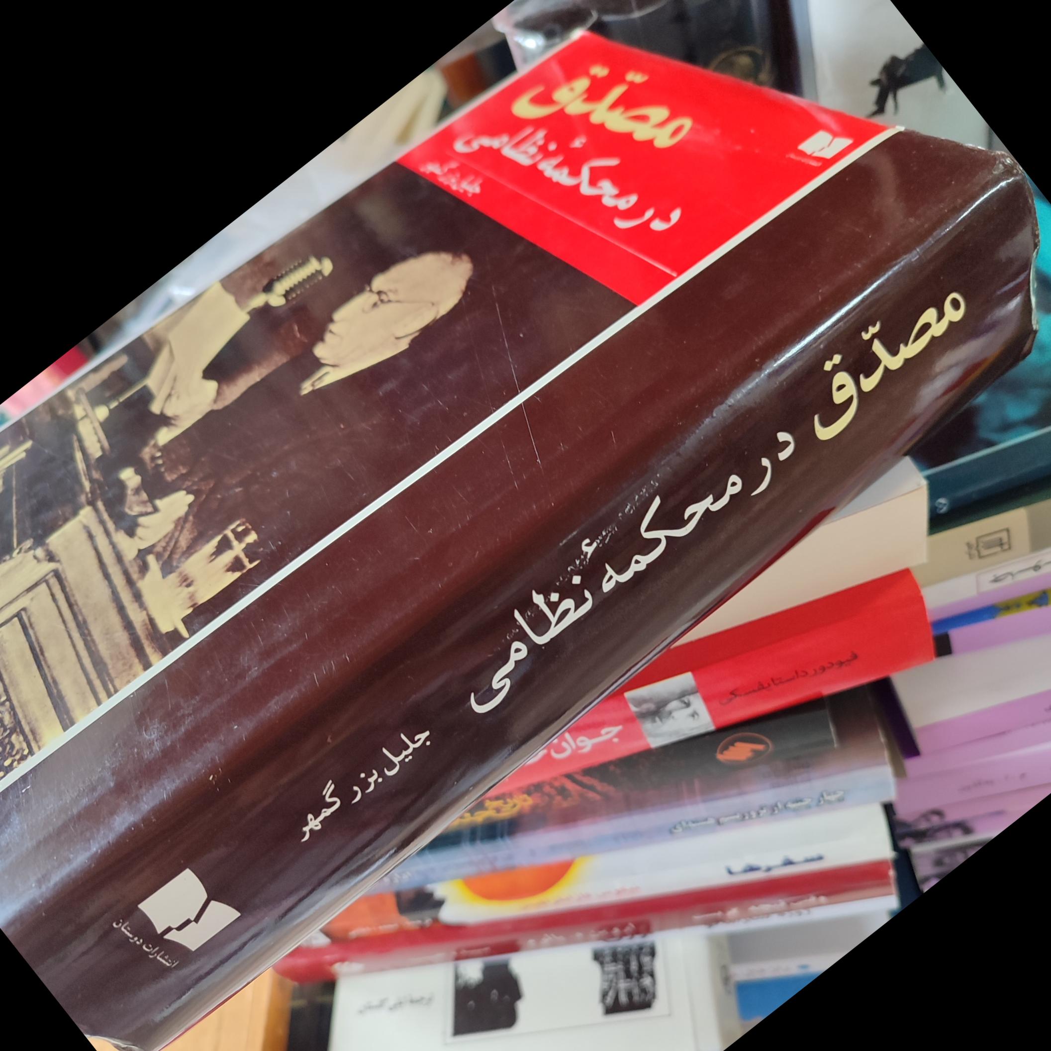 مصدق در محکمه نظامی