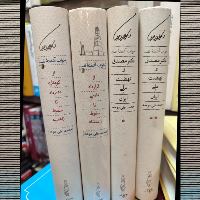 مجموعه 4جلدی خواب آشفته نفت