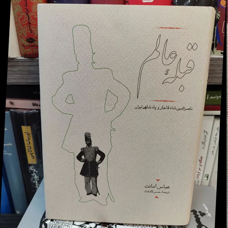 قبله عالم ناصرالدین شاه قاجار / عباس امانت