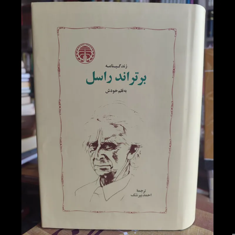 زندگینامه برتراند راسل