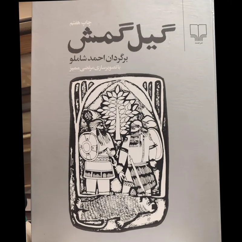 گیل گمش ترجمه احمد شاملو