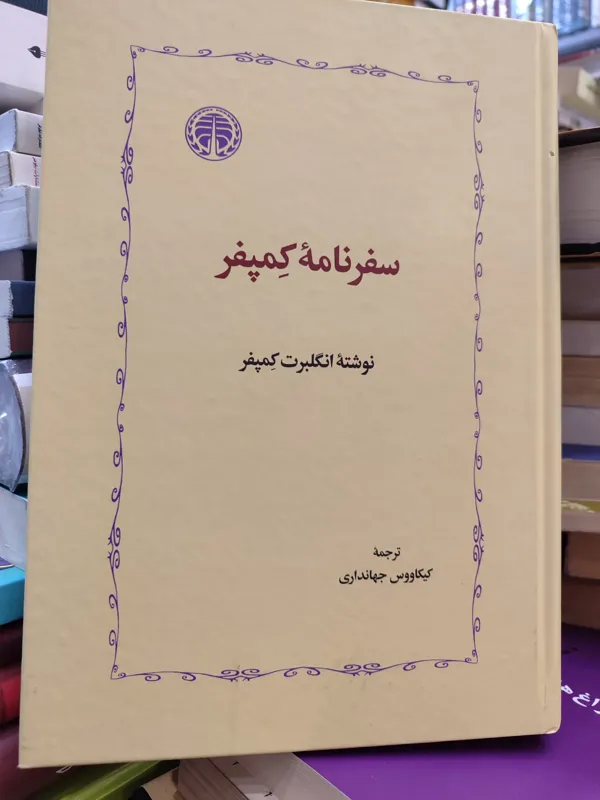 سفرنامه کمپفر