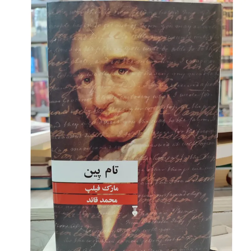 تام پین / مارک فلیپ