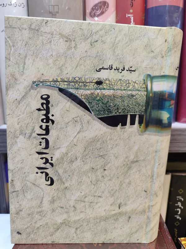 مطبوعات ایرانی / سید فرید قاسمی