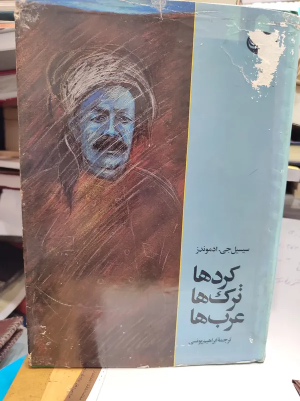 کردها،ترکها،عربه ا/ ادموندر