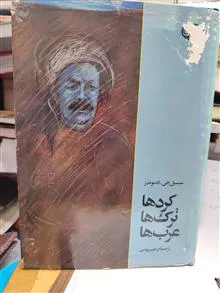کردها،ترکها،عربه