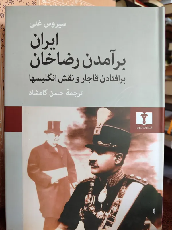 ایران برآمدند رضاخان برافتادن قاجار /سیروس غنی