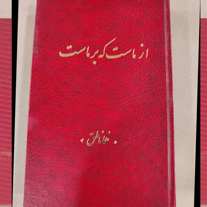 از ماست که بر ماست