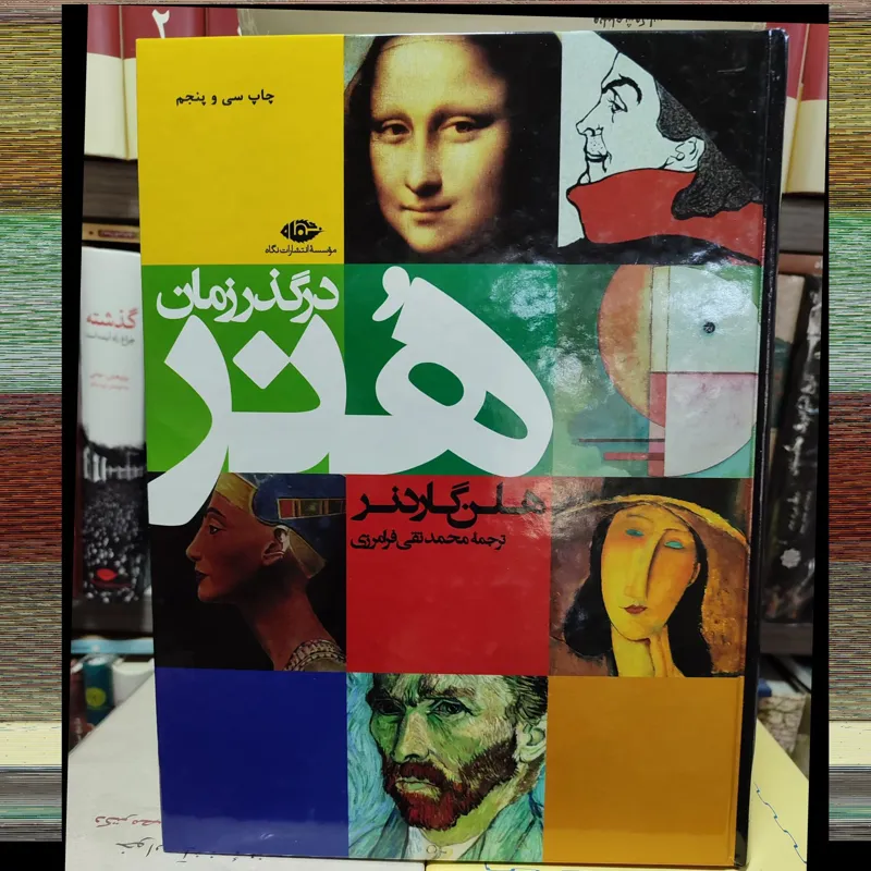 هنر در گذر زمان