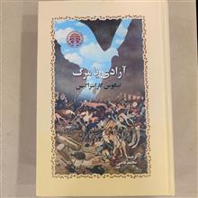 آزادی