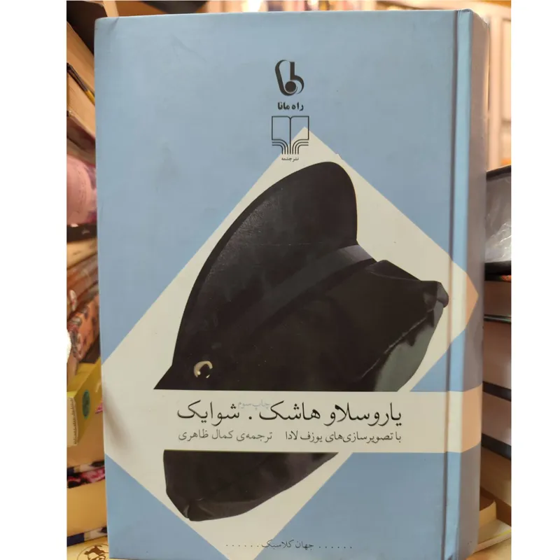 یاروسلاو هاشک . شوایک