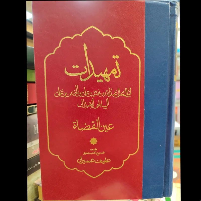 تمهیدات /عین القضاة