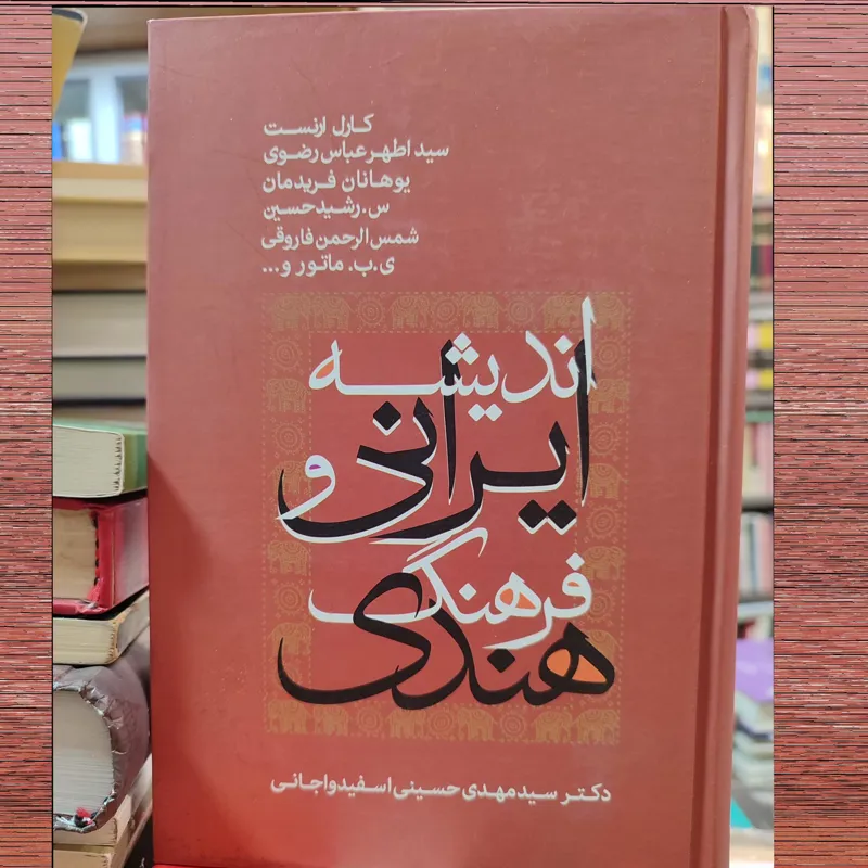 اندیشه ایرانی و فرهنگ هندی