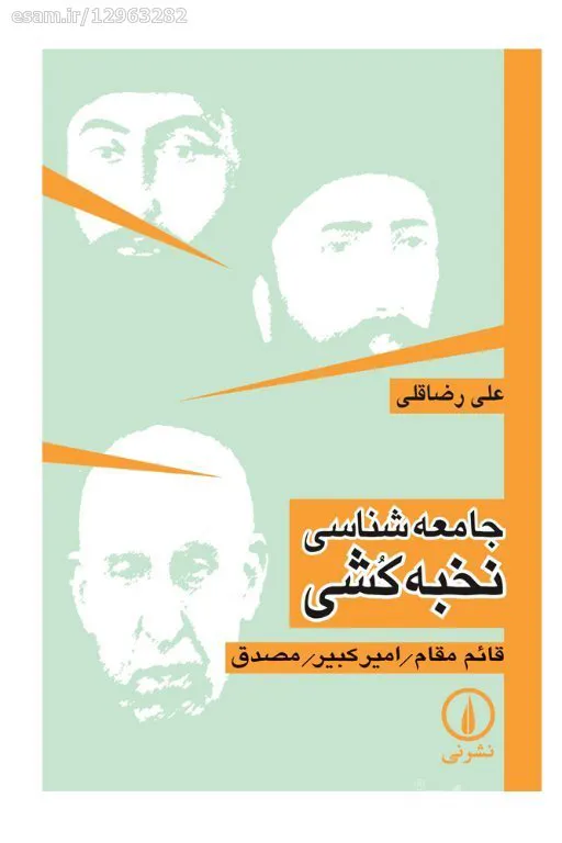 کتاب PDF " جامعه شناسی نخبه کشی " 