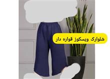 شلوارک