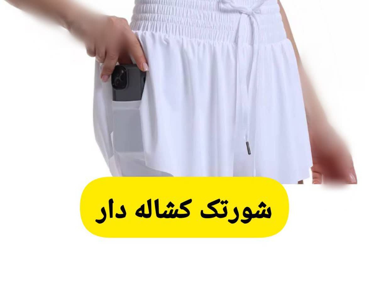 شورتک کشاله دار ورزشی زنانه