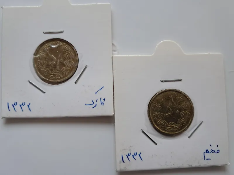 دو وارینه سکه کمیاب 50 دینار 1332 ضخیم و نازک