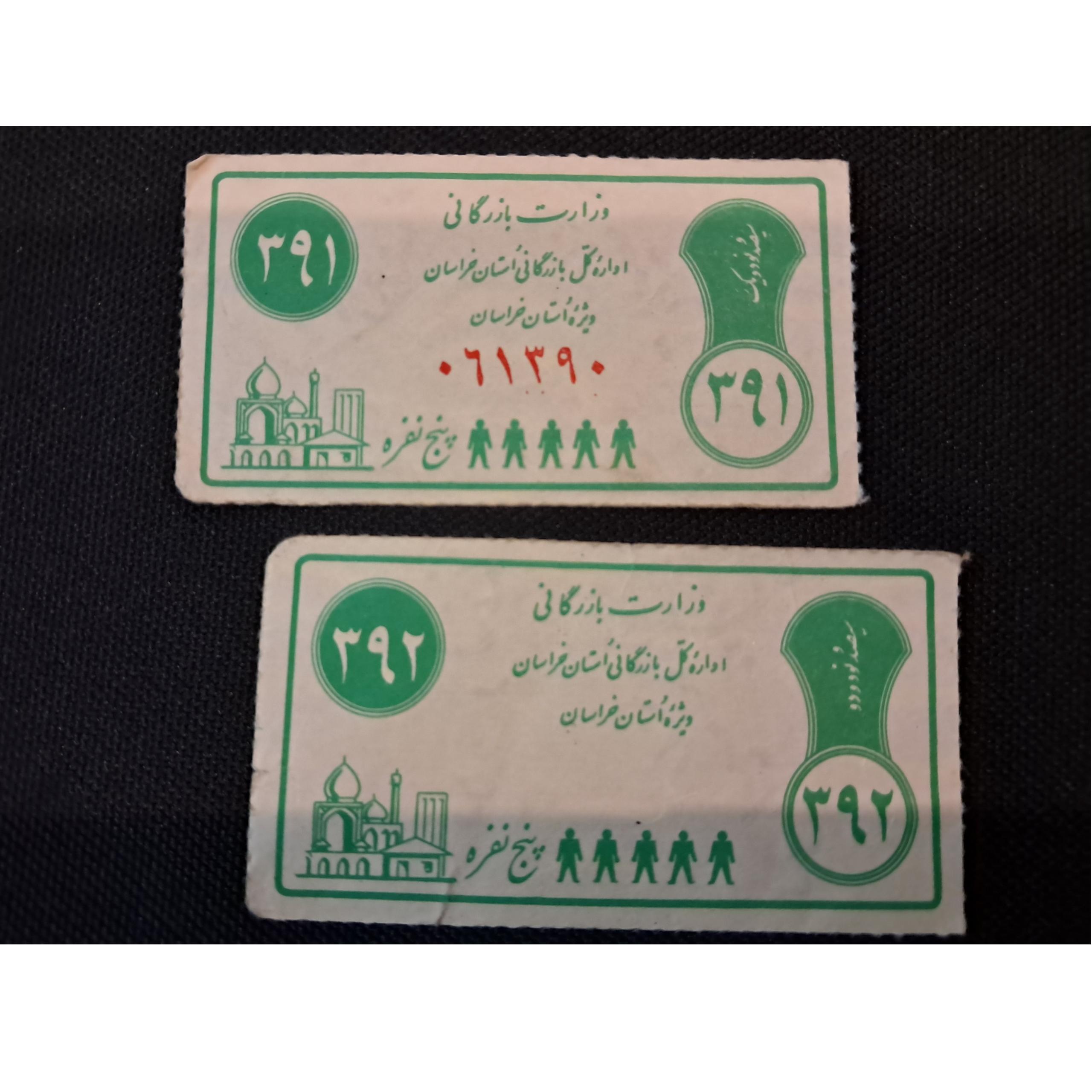 جفت کوپن قدیم سریالی وزارت بازرگانی