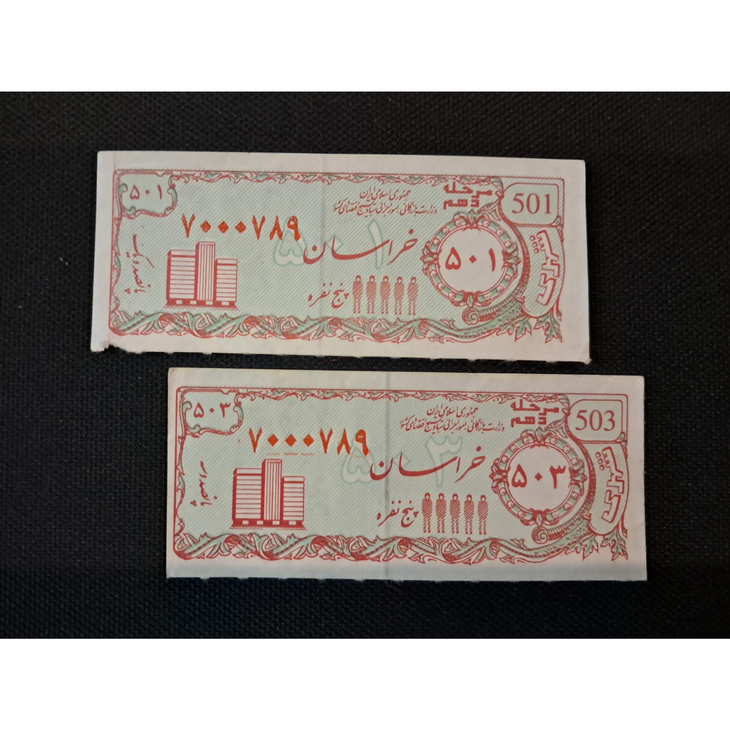 دو عدد کوپن قدیمی 5 نفره ستاد بسیج اقتصادی