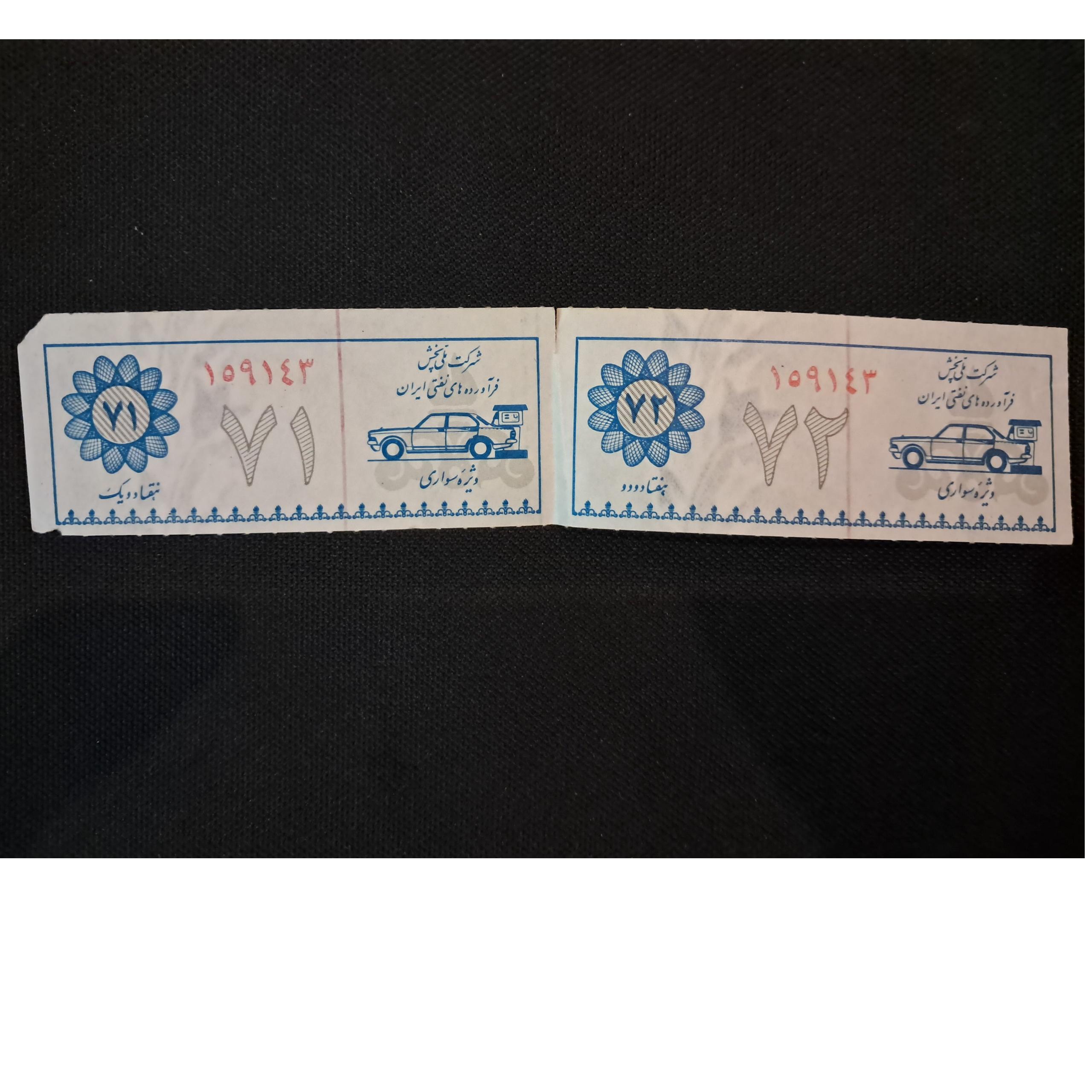 جفت کوپن بنزین سریالی کمیاب شرکت نفت