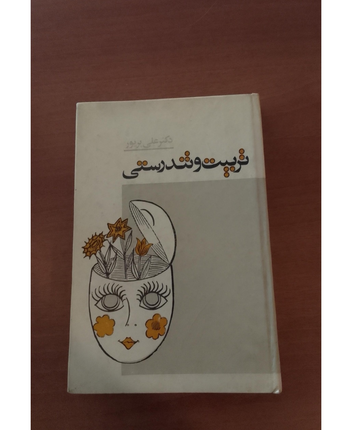 کتاب تربیت و تندرستی دکتر علی پریور