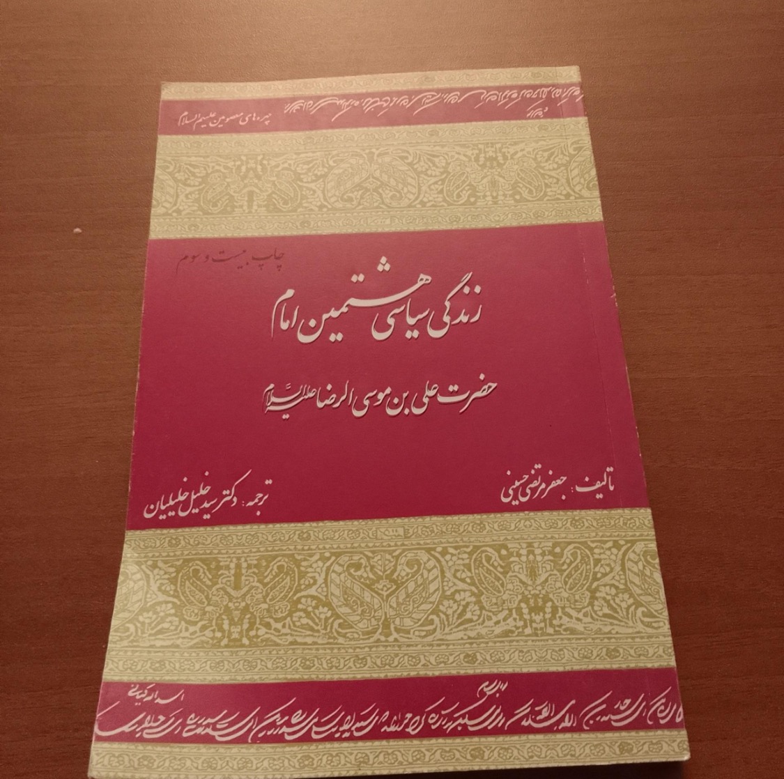  کتاب زندگی سیاسی هشتمین امام علی بن موسی الرضا
