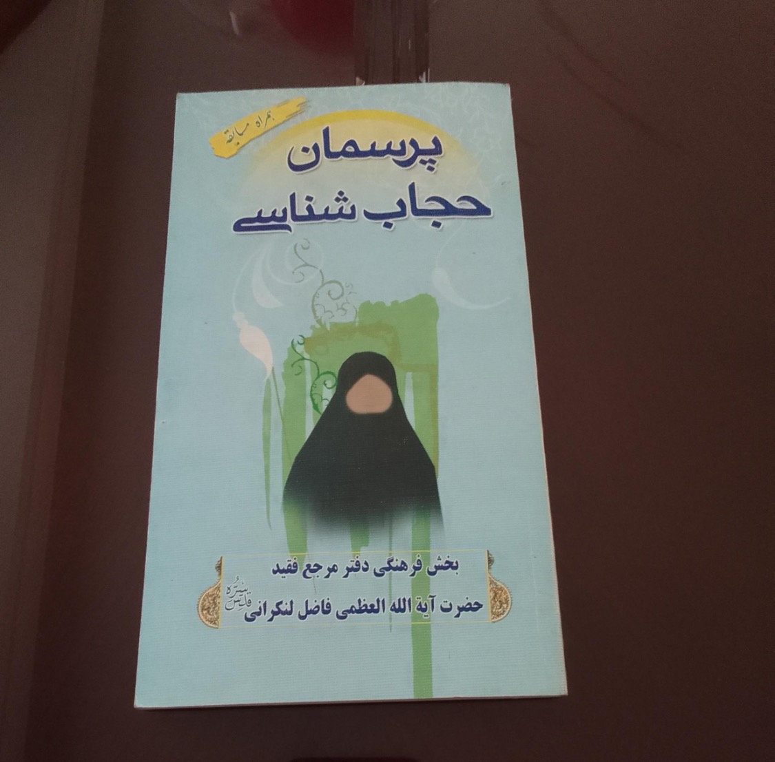 کتاب پرسمان حجاب شناسی فاضل لنکرانی