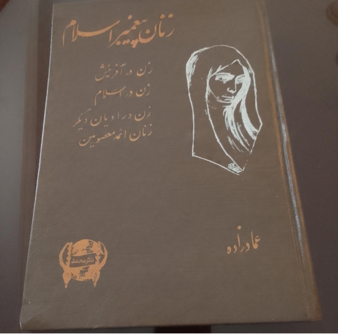 کتاب زنان پیغمبر اسلام عمادزاده