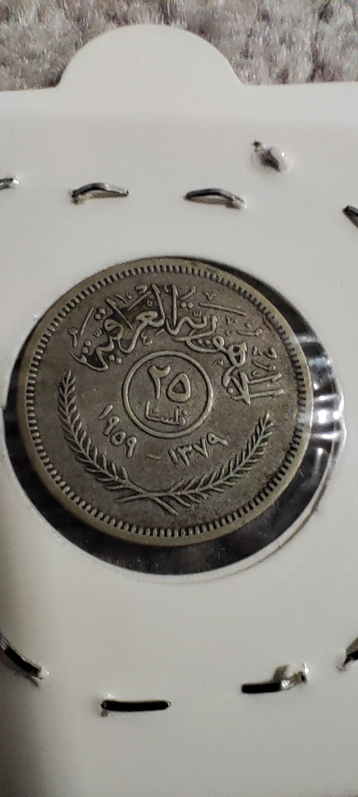 سکه کمیاب 25 فلس نقره عراق سری خورشیدی 1959