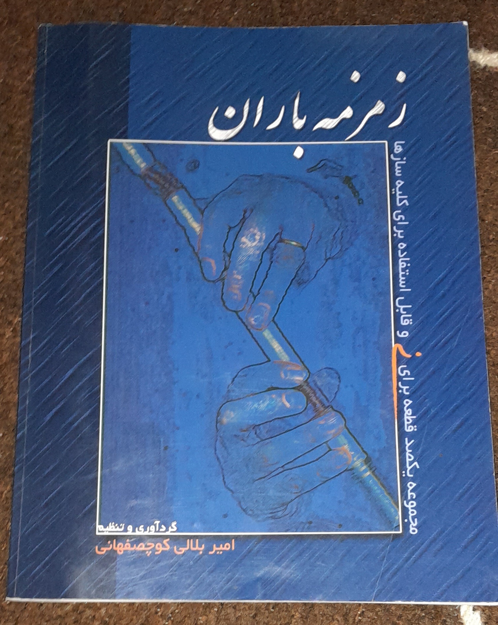 کتاب زمزمه باران 100 قطعه نت برای ساز نی