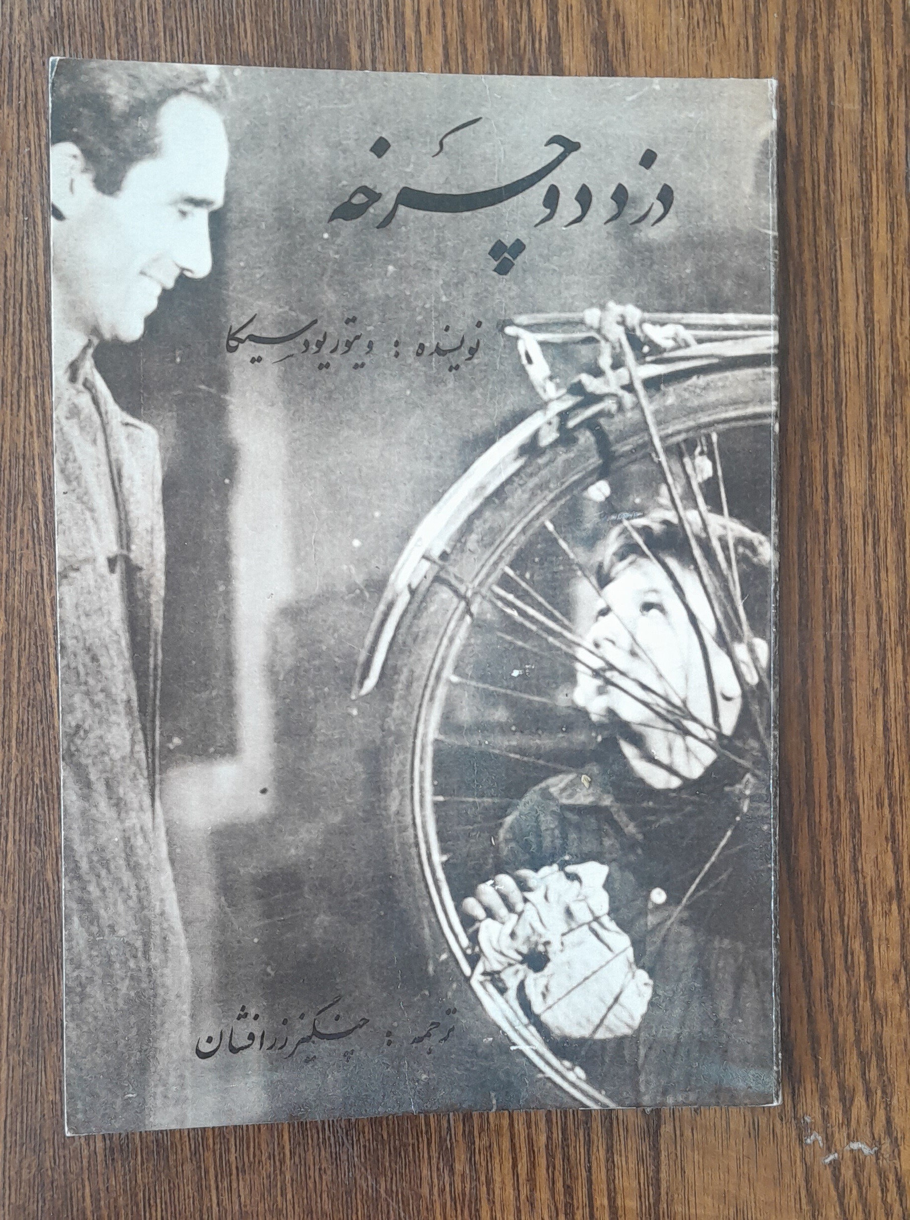 نمایشنامه دزد و دوچرخه