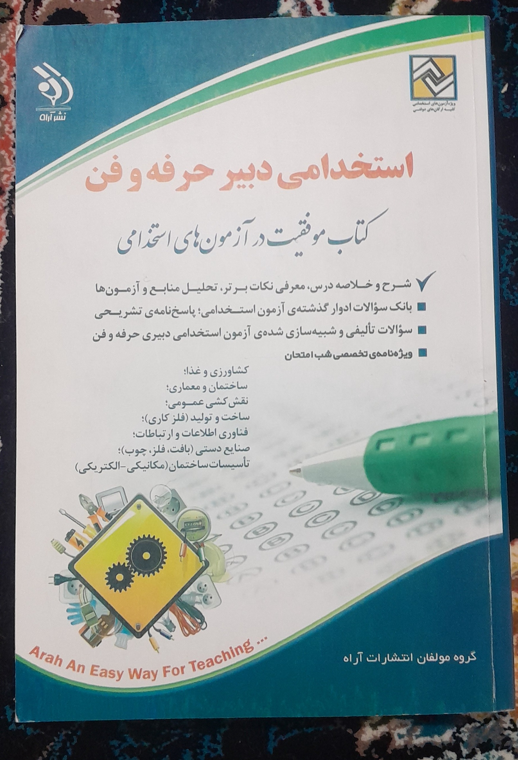 کتاب استخدامی دبیری حرفه فن