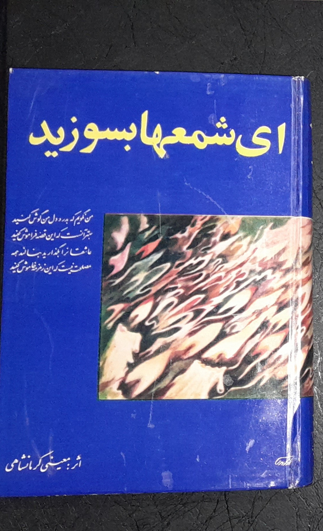کتاب ای شمع ها بسوزید