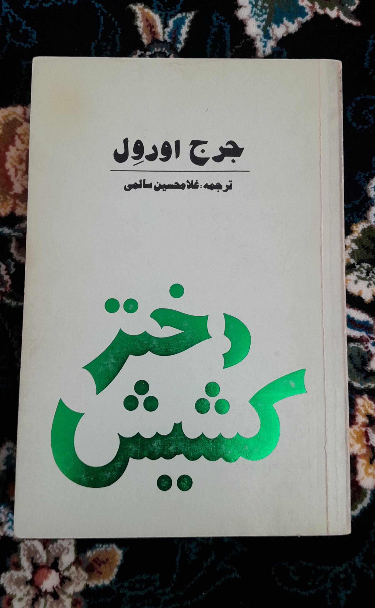 کتاب دختر کشیش