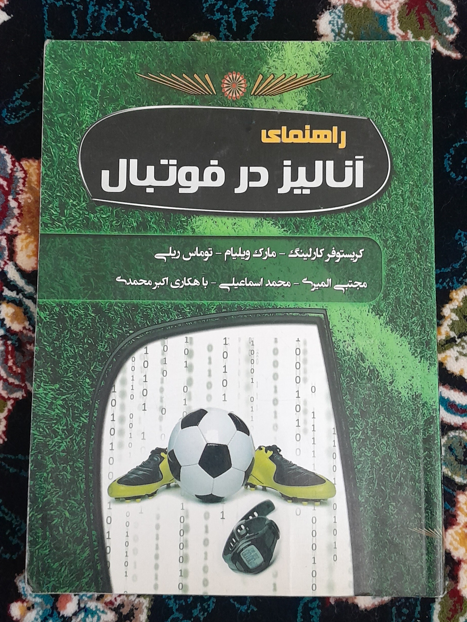 کتاب آنالیز در فوتبال