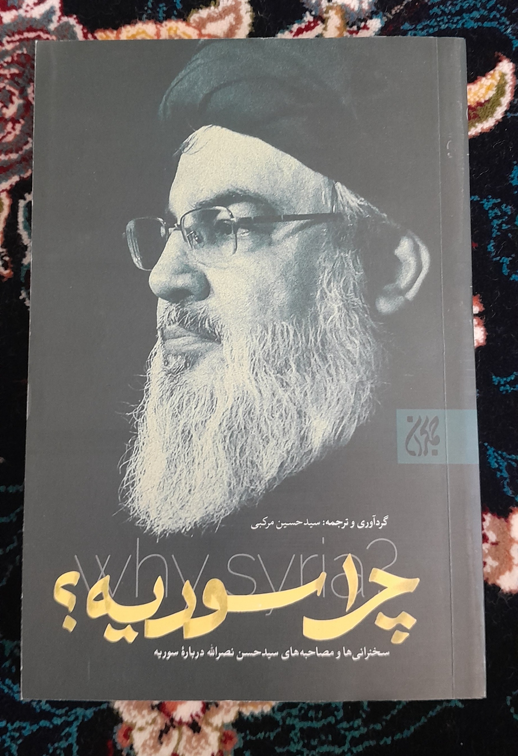 کتاب چرا سوریه