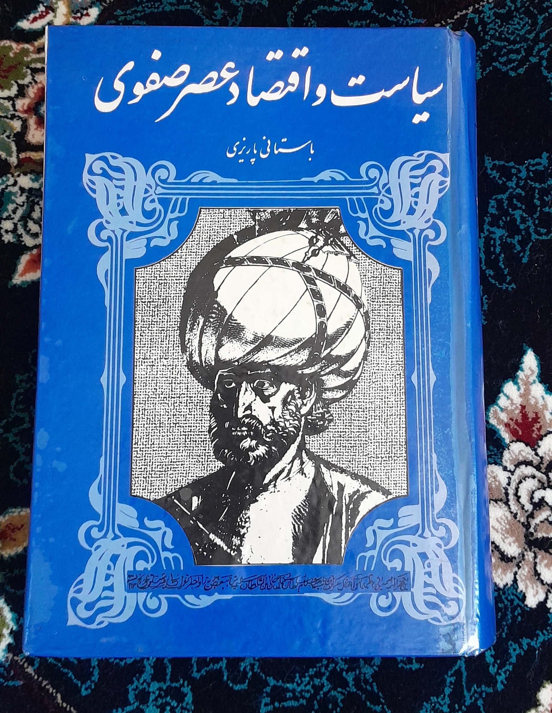 کتاب سیاست و اقتصاد عصر صوفی