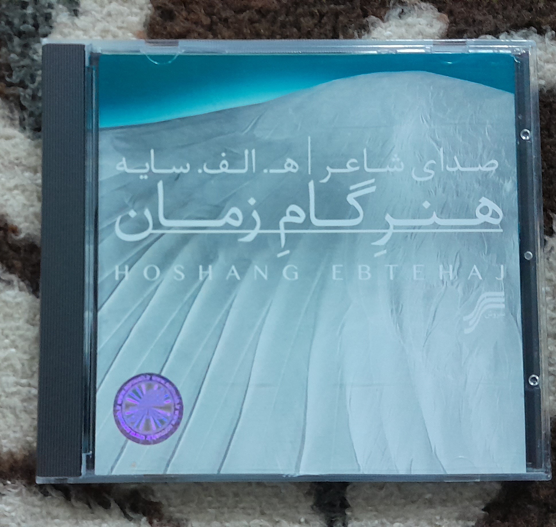 سی دی دکلمه و صدای ه.الف.سایه