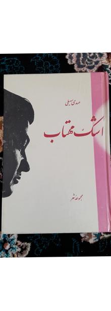 اشک