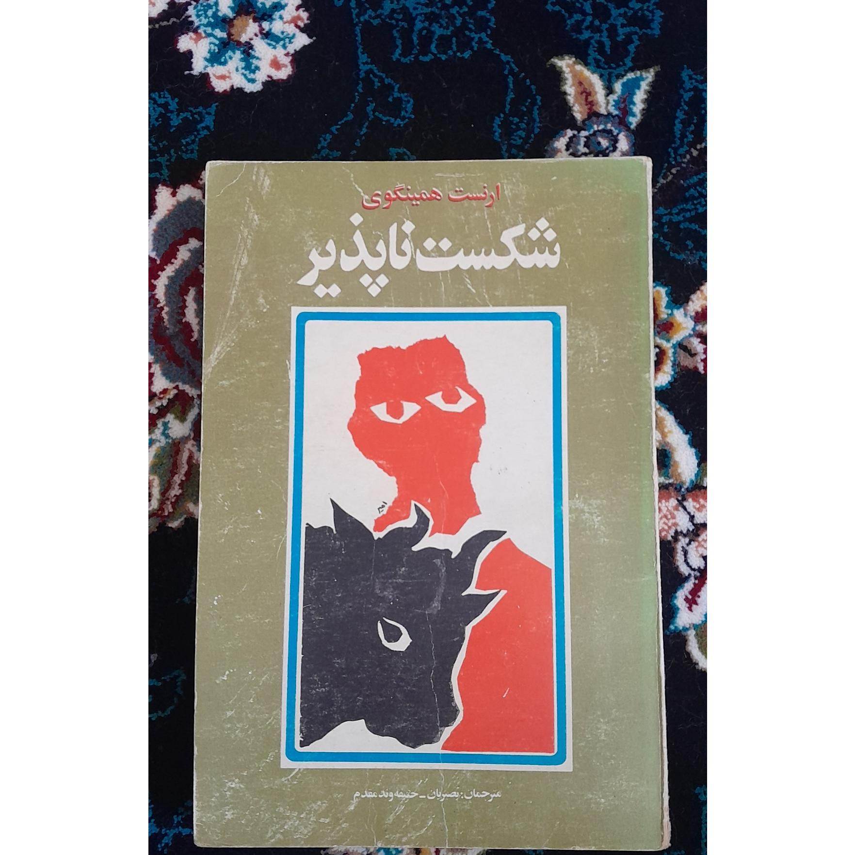 کتاب شکست ناپذیر ارنست همینگوی