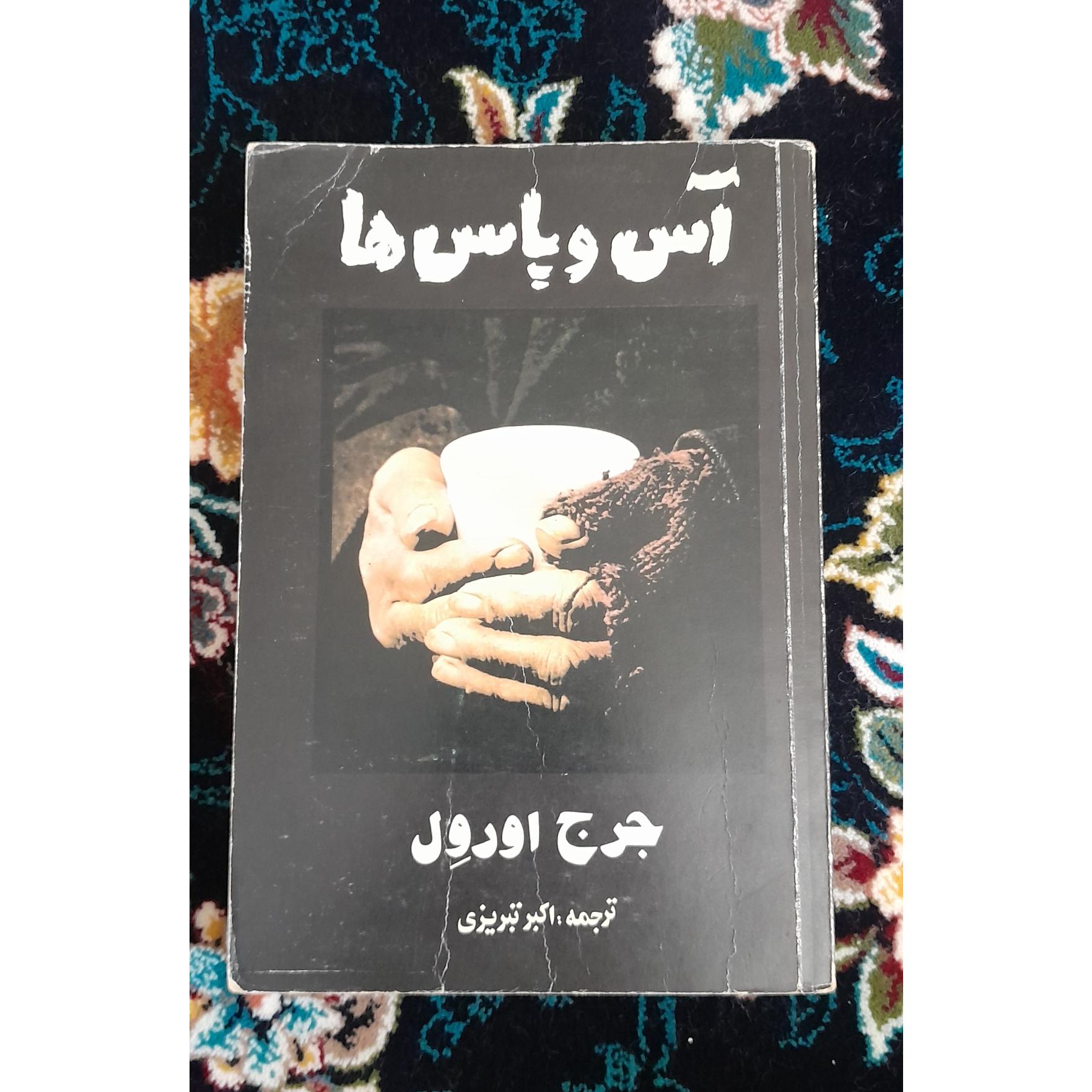 کتاب آس و پاس ها جورج اورول