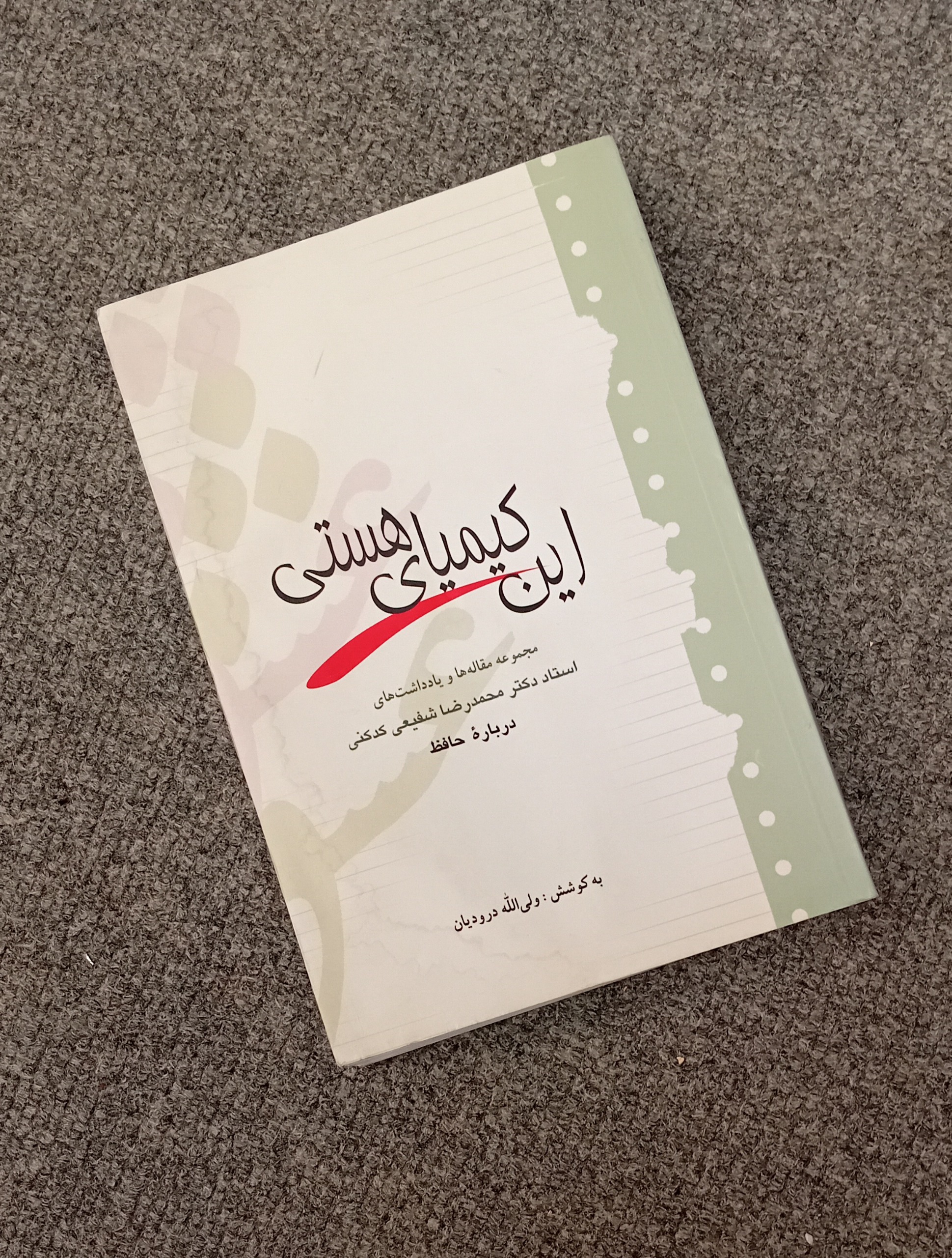 این کیمیای هستی - شفیعی کدکنی