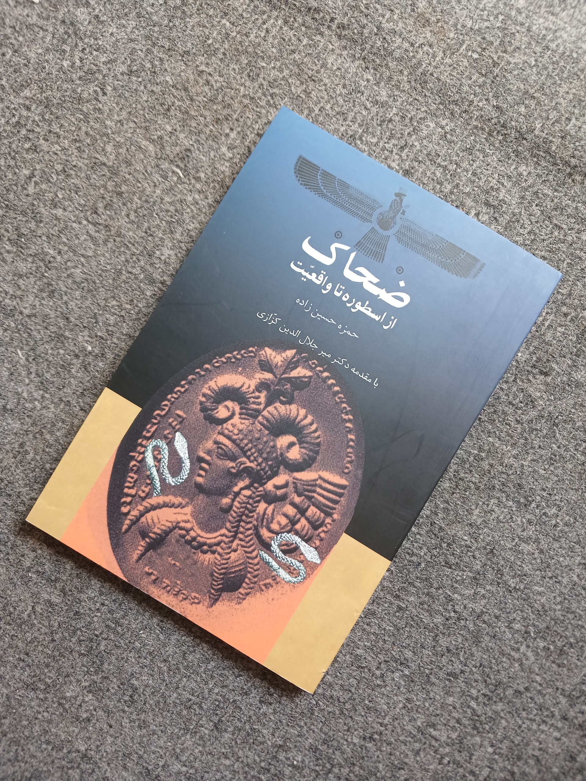 ضحاک از اسطوره تا واقعیت