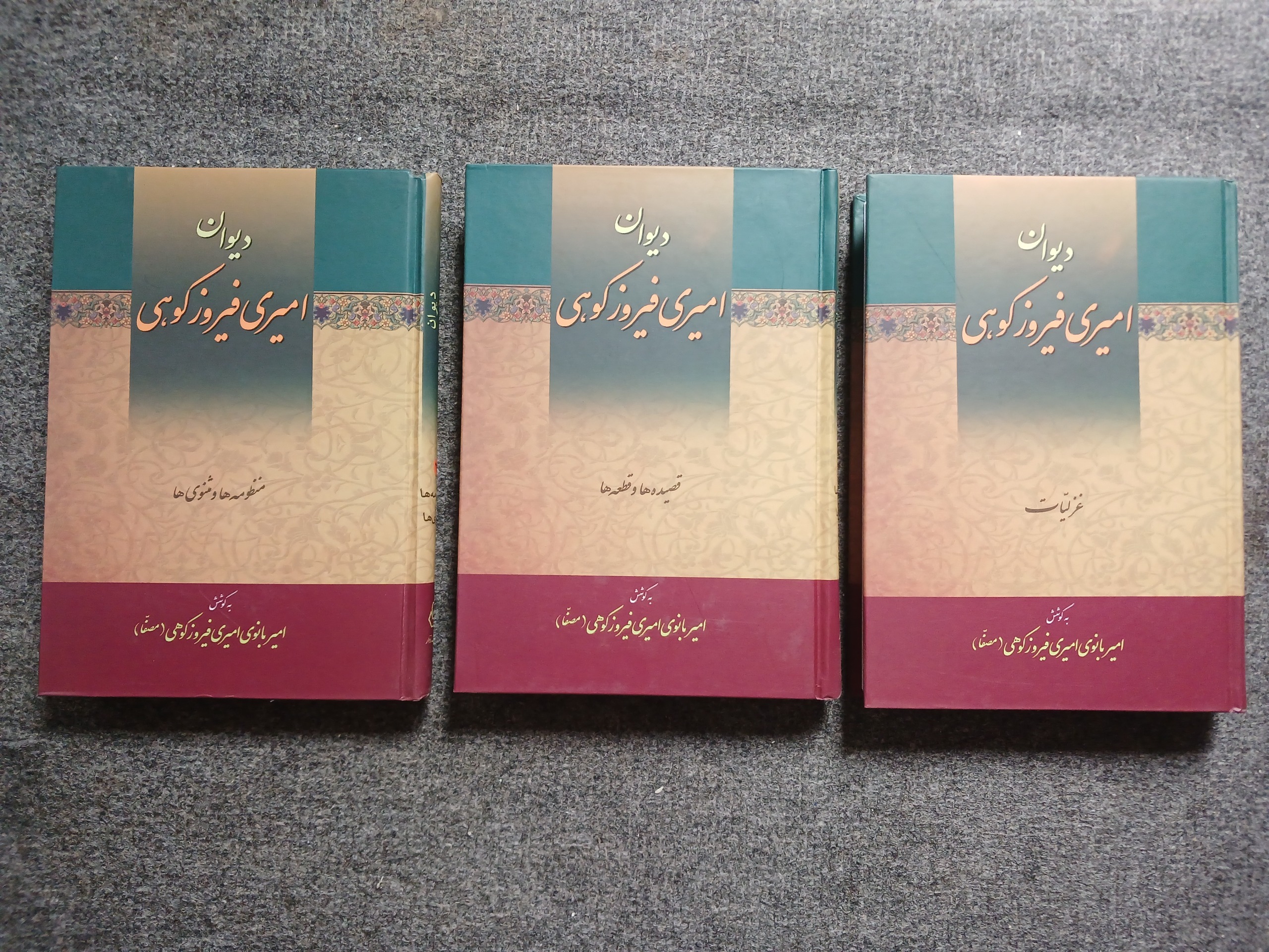 دیوان امیری فیروزکوهی