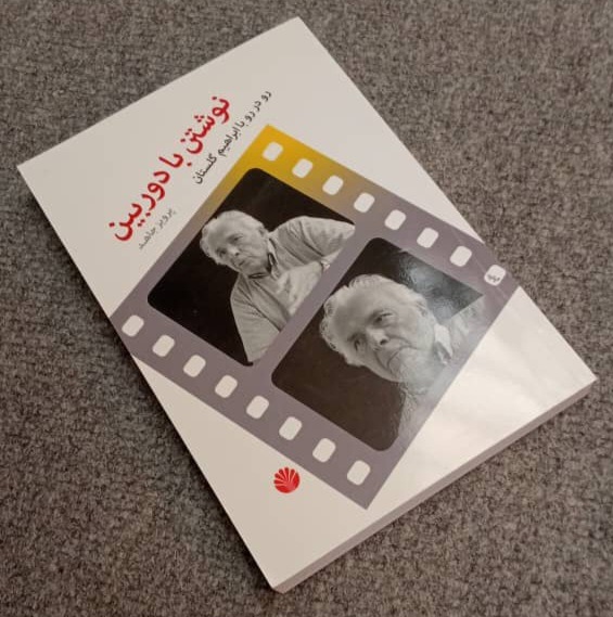 نوشتن با دوربین رو در رو با ابراهیم گلستان