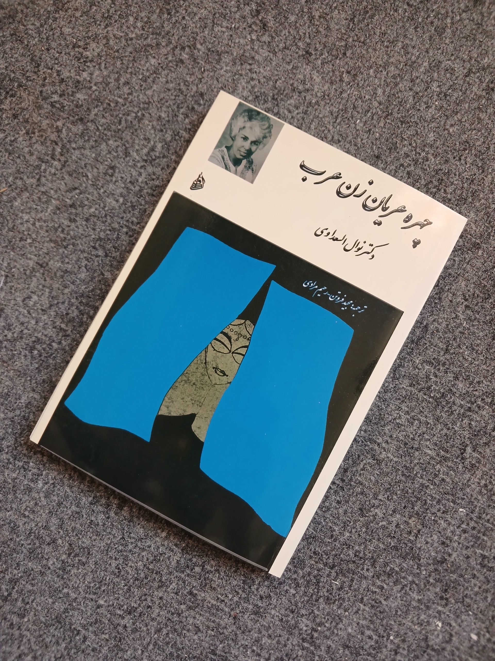 چهره عریان زن عرب - نوال السعداوی