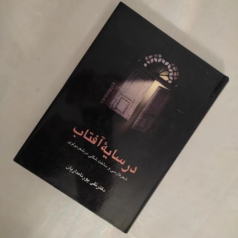 در سایه آفتاب (تقی پور نامداریان)
