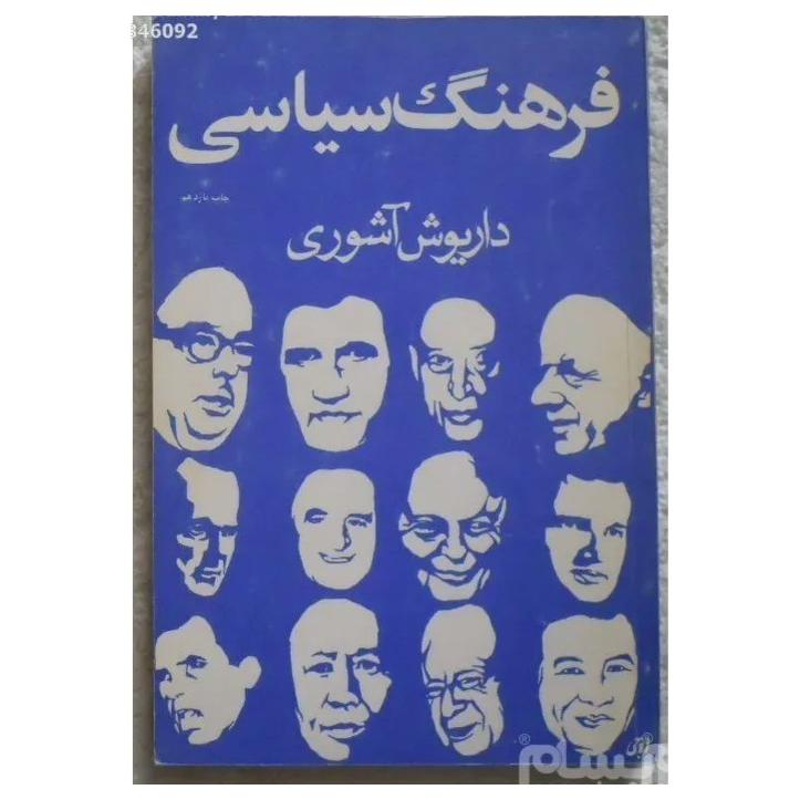 فرهنگ سیاسی (داریوش آشوری)