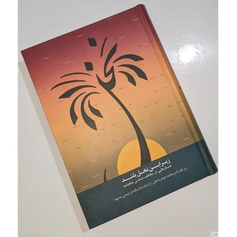 زیر این نخل بلند مخاطب شناسی شاهنامه (یاحقی)