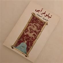 نیلوفر